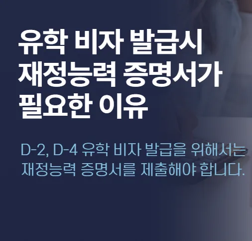 유학비자 재정증명서 발급 조건 2026: 준비 방법 총정리