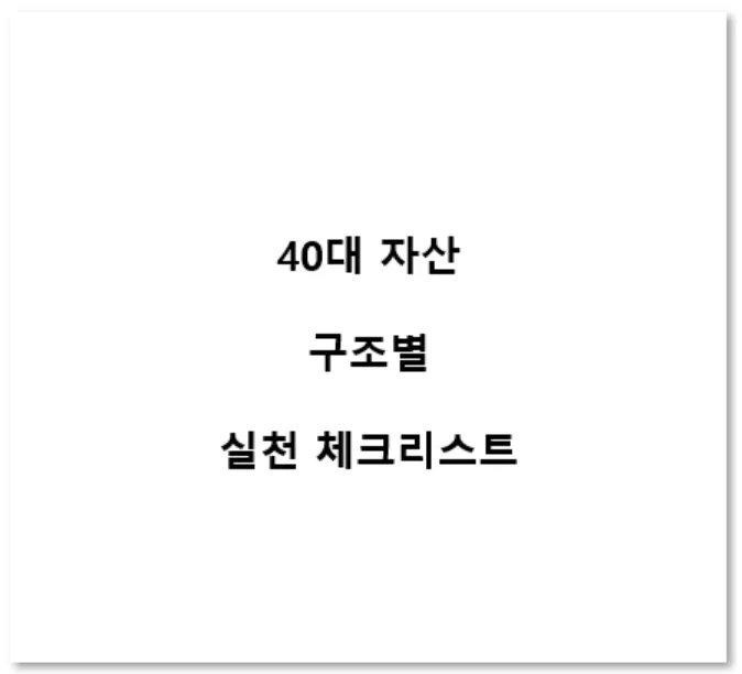 40대 자산 점검 2026: 성장·불안·방어 구간별 체크리스트