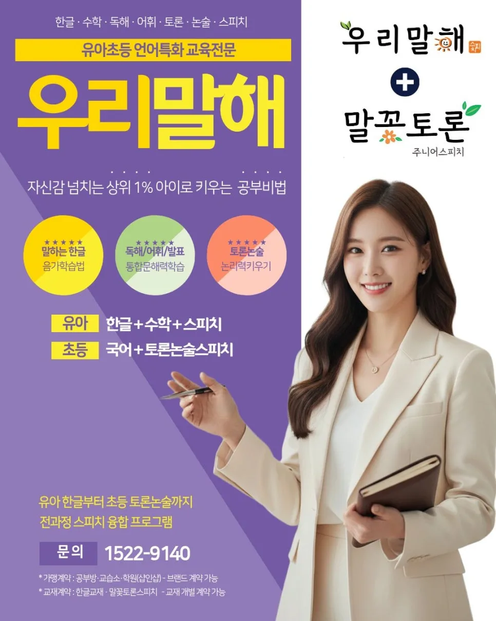 유아초등 공부방 창업 2026: 우리말해 한글+스피치 교육 분석