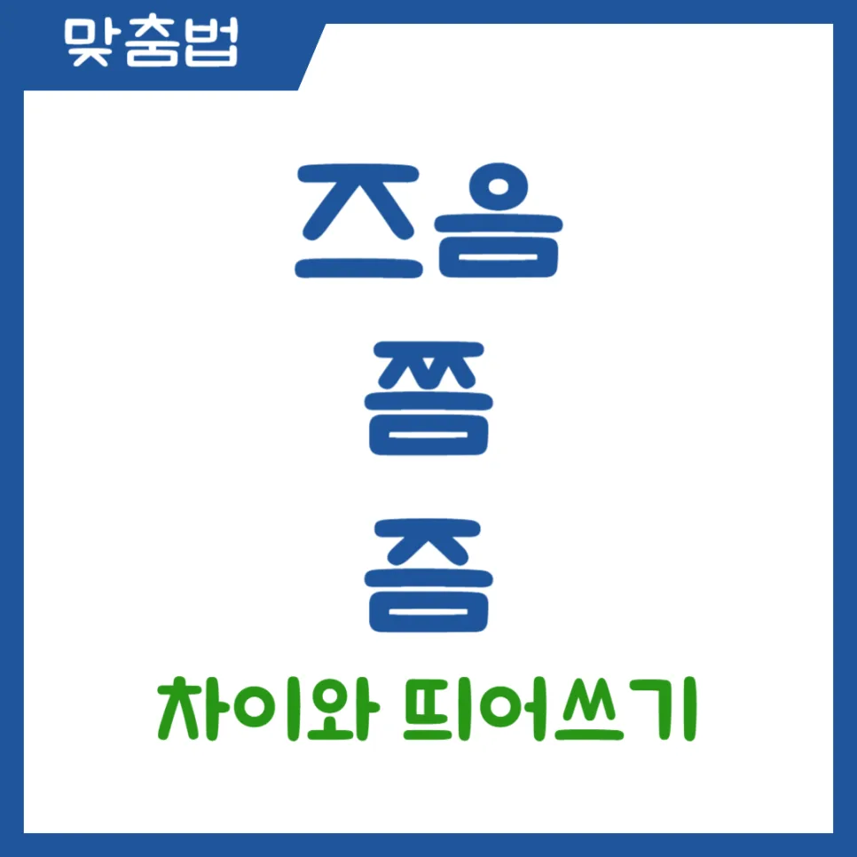 즈음 쯤 즘 차이와 띄어쓰기 완벽 정리 (2026년 최신)