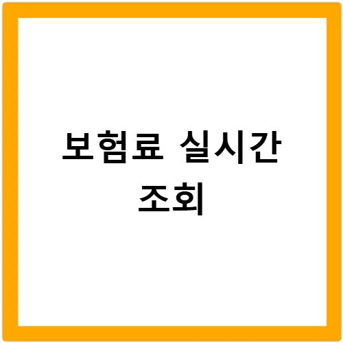 자동차보험료 2026년 최저가 찾는 법: 실시간 비교견적 완벽 가이드