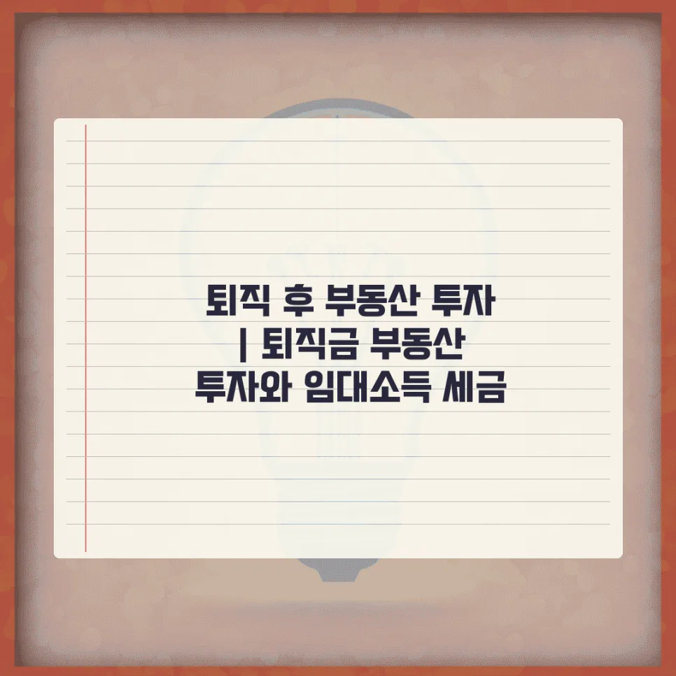 퇴직 후 부동산 투자 전략 2026: 임대소득 세금 완벽 대비