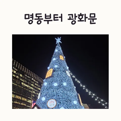2026년 명동~광화문 크리스마스 나들이 코스: 5시간 도보 여행 완벽 가이드