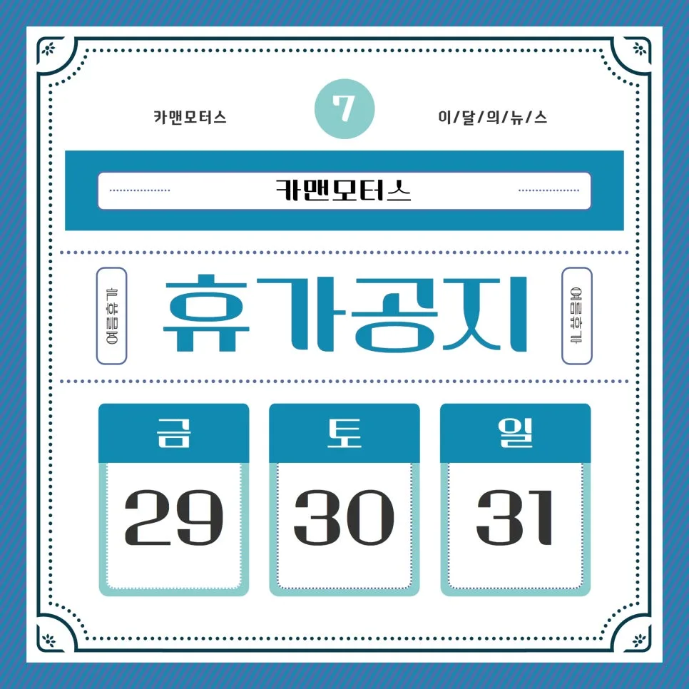 카맨모터스 여름휴가 기간 및 서비스 2026년 총정리