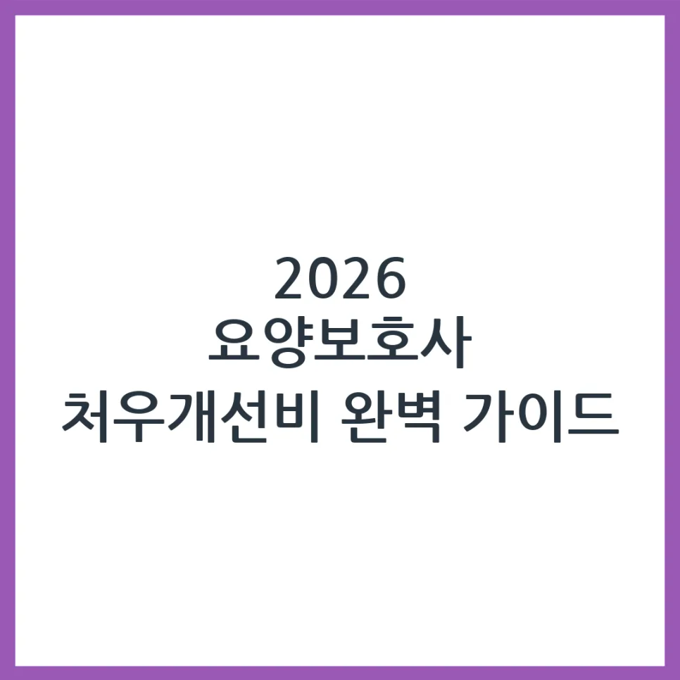 2026년 요양보호사 처우개선비, 신청 자격과 지원금 총정리