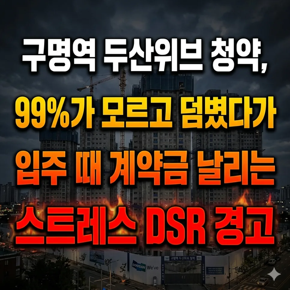 구명역 두산위브 청약, 2026년 계약금 5% 조건과 DSR 규제 완벽 분석