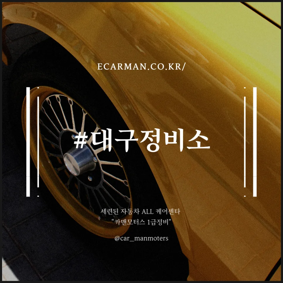 대구 자동차 정비 2026: 믿을 수 있는 케어센터 선택 가이드
