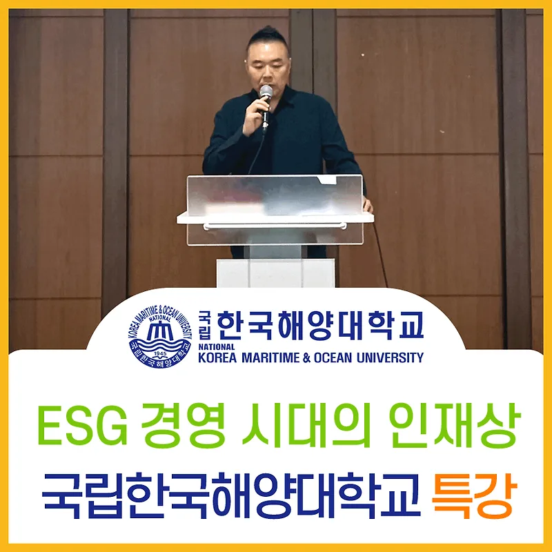 ESG 인재상 2026: 한국해양대 특강 경험 기반 핵심 요약