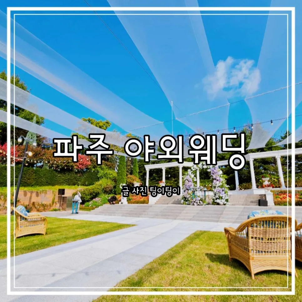 파주 퍼스트가든 야외 웨딩홀 2026년 가우디움 후기