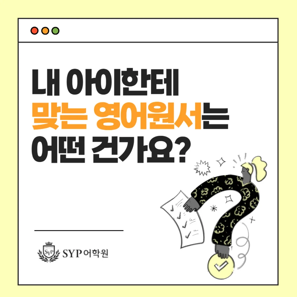 우리 아이 영어 원서 수준별 선택 가이드 2026