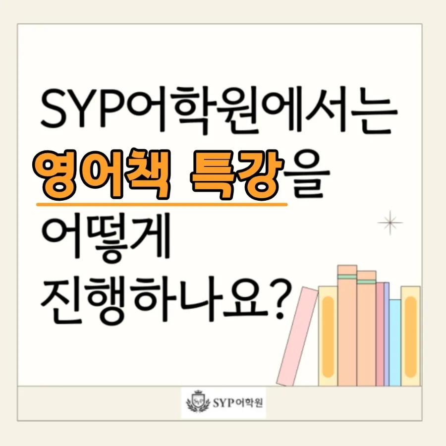SYP어학원 영어책 특강 'BOOKATION' 2026년 완벽 분석