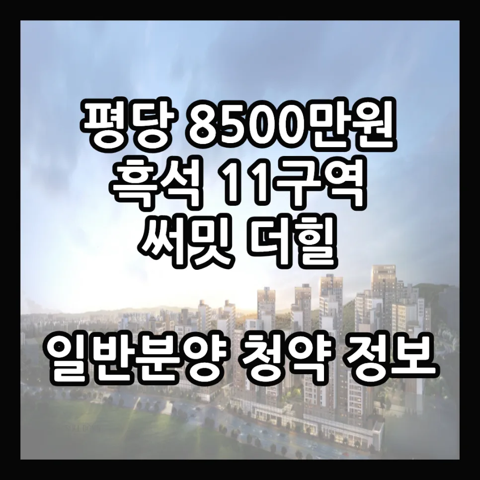 흑석 11구역 써밋 더힐, 2026년 최고 분양가 29억 7천만 원의 진실