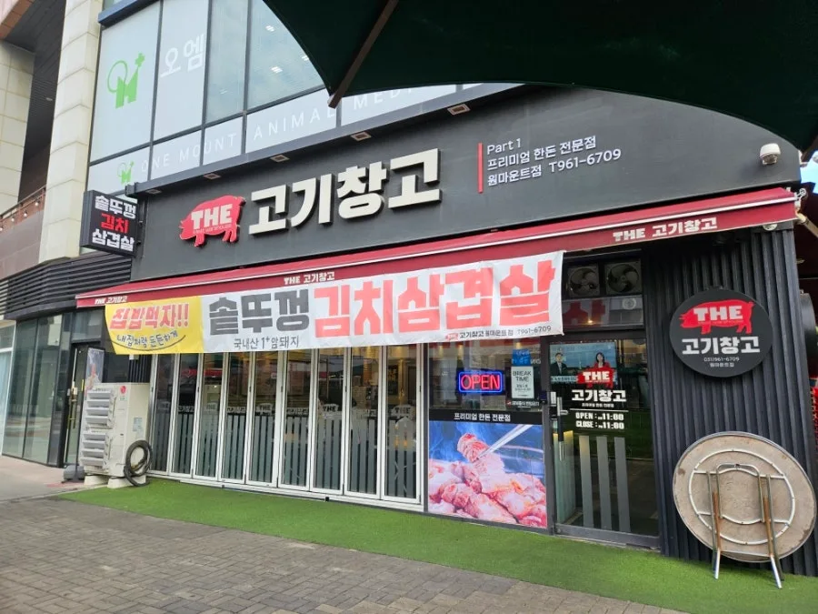 원마운트 맛집 솥뚜껑 김치삼겹살, 연예인도 찾는 더 고기창고 2026