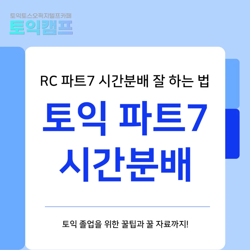 토익 RC 시간 관리 2026: 파트 7 공략 및 시간 분배 완벽 가이드