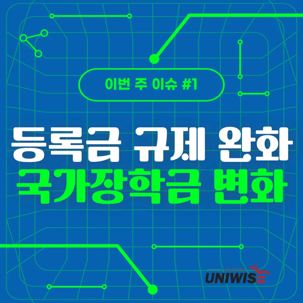대학 등록금·AI 전공·천원의 아침밥 2026년 핵심 요약