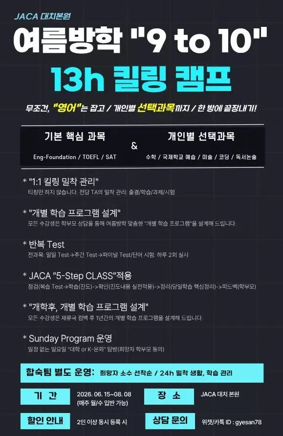 2026 여름방학 특례 입시 전략: JACA 특강 완벽 분석
