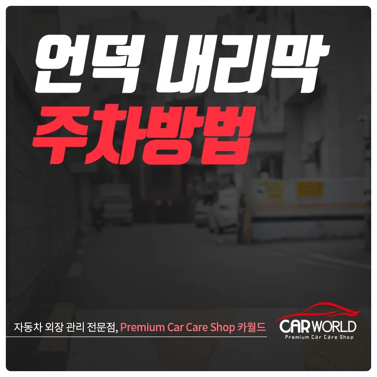 언덕 내리막 주차, 2026년 안전하게 하는 완벽 가이드