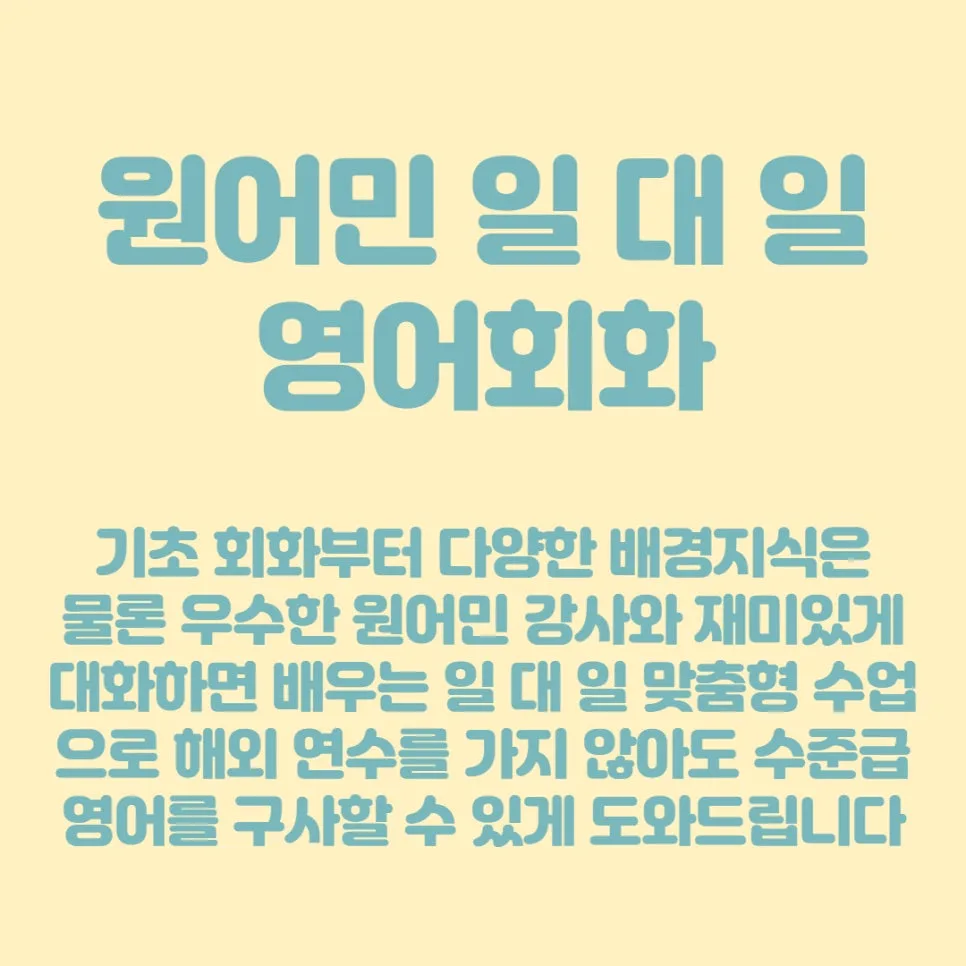 청라영어회화, 원어민 1:1 맞춤 수업 2026년 최신 정보 2