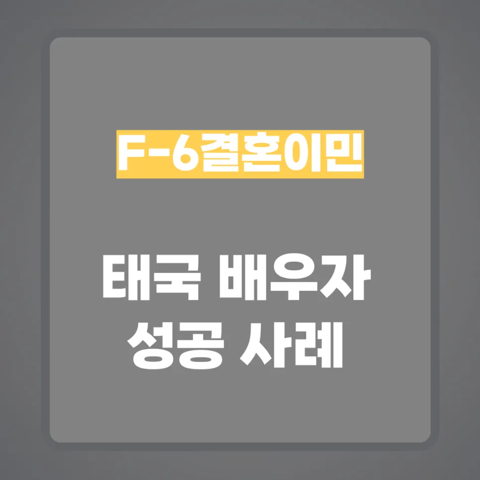 태국 배우자 F6 비자 성공 사례: 2026년, 복잡한 서류도 한 번에 통과하는 법