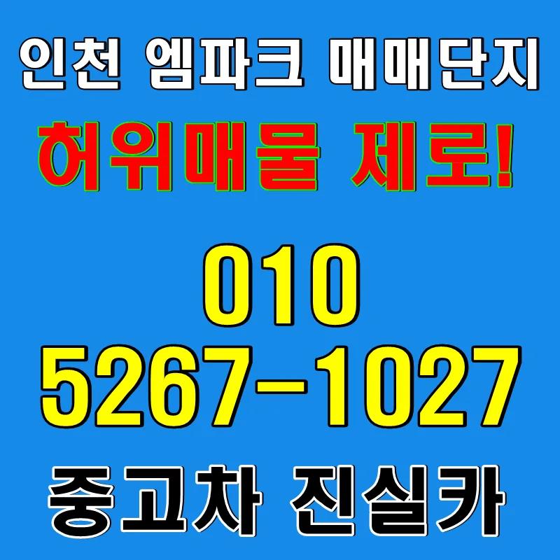 인천 엠파크 중고차 허위매물 없는 안전 거래 2026년 가이드