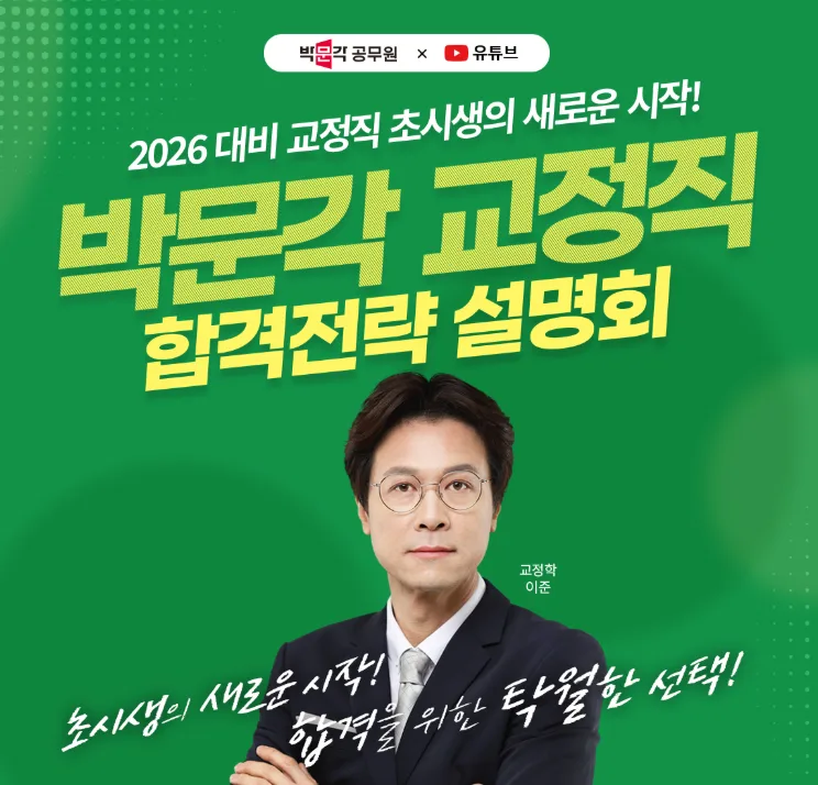 2026 교정직 공무원 합격 전략: 이준 교수 설명회 완벽 분석