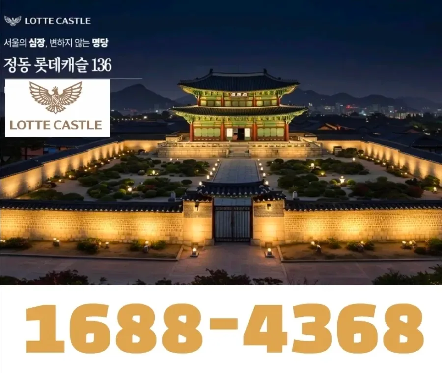 정동 롯데캐슬 136, 서울 중심 입지 분석 및 분양 정보 2026