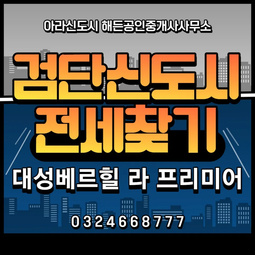 검단신도시 전세 찾는 법: 대성베르힐 사례로 2026년 완벽 가이드