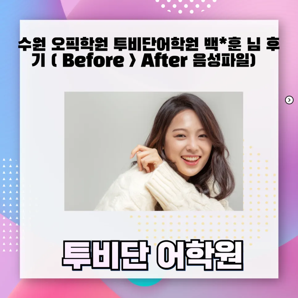 오픽 시험 준비, 백*훈 님의 놀라운 5주 변화 후기 2026