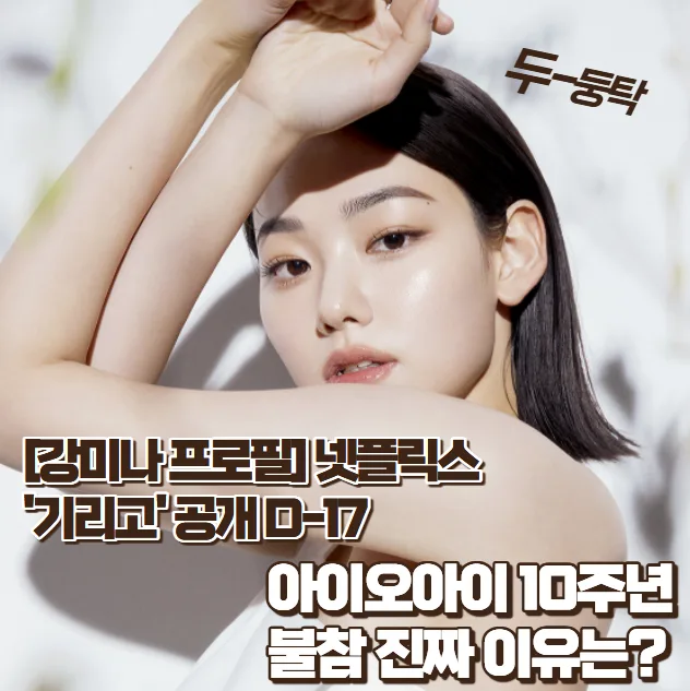 강미나 배우 프로필: 넷플릭스 '기리고' 출연 이유와 필모그래피 2026