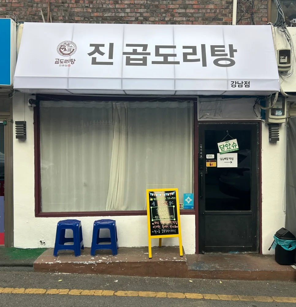 강남 곱도리탕 맛집 2026: 맵기 단계별 후기 및 장단점 비교