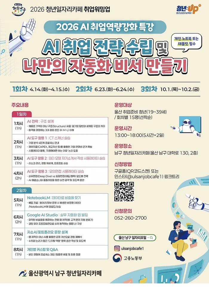 2026년 울산 청년 AI 취업 특강: 나만의 AI 비서 만들기