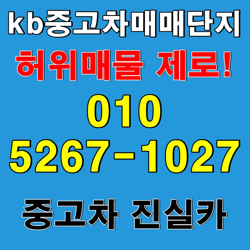KB 중고차 허위매물 없는 곳 찾는 법 (2026년 완벽 가이드)