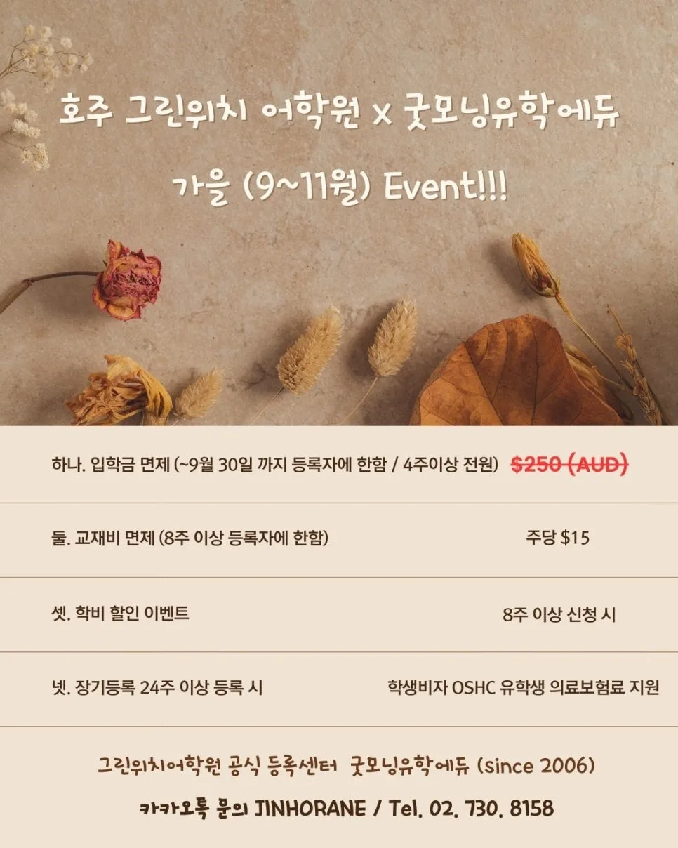 멜번 그린위치 어학원 2026년 가을 특별 혜택 총정리