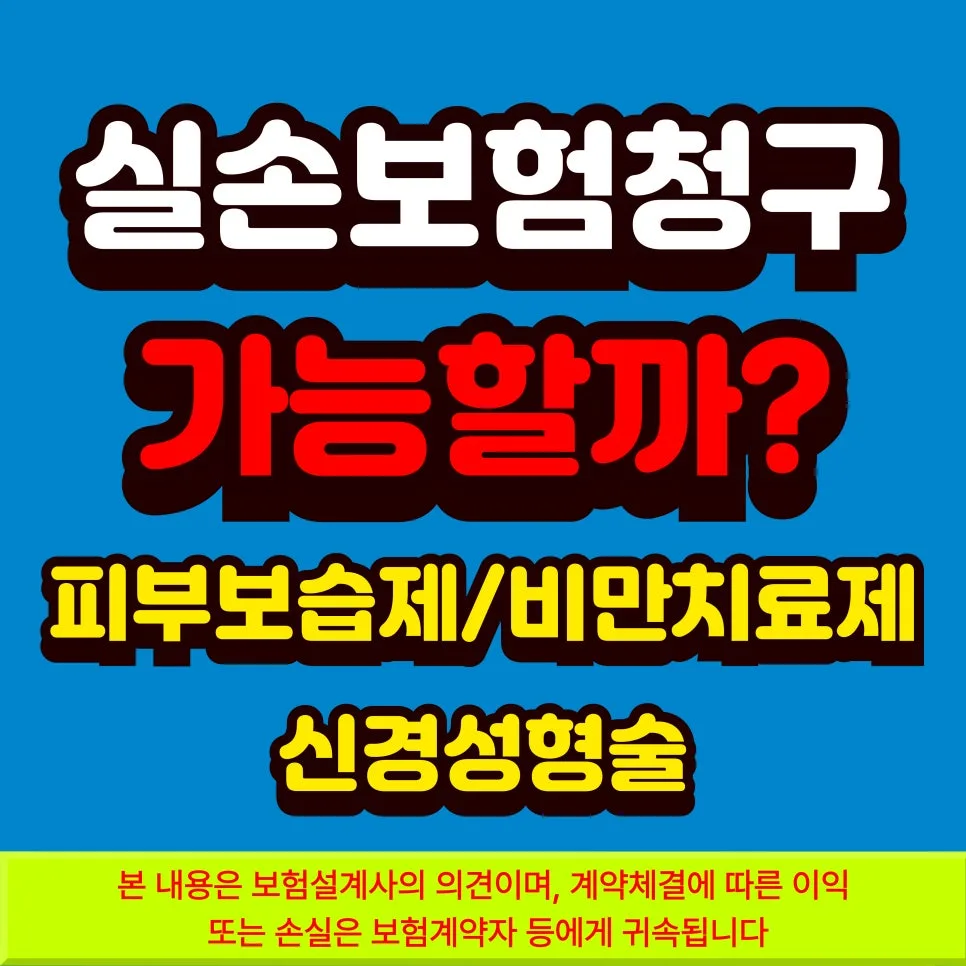 실손보험 보상 제외 항목 2026년 최신 총정리: 보습제, 신경성형술, 비만치료