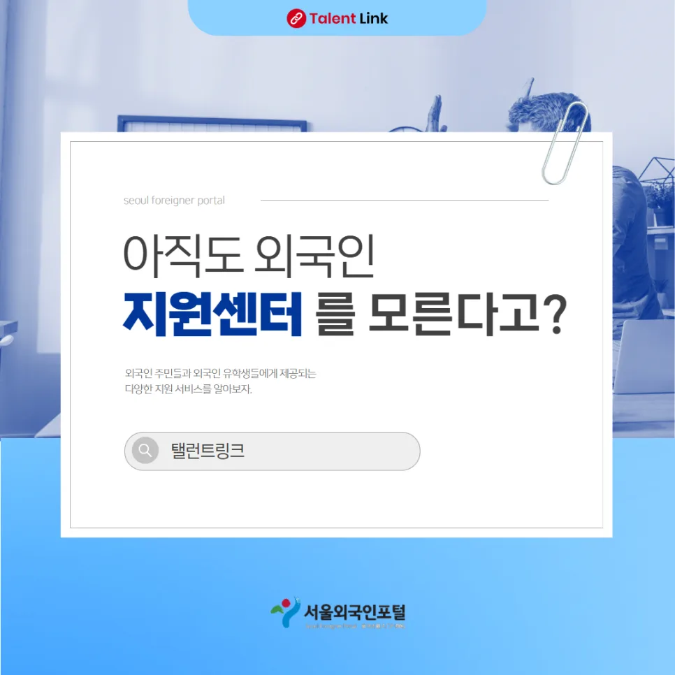외국인 한국 생활 지원 2026: 센터·프로그램 총정리