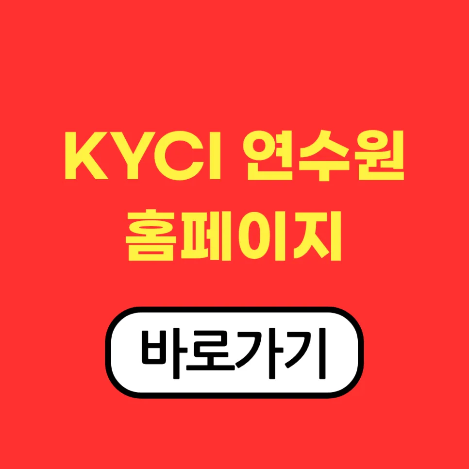 KYCI 연수원 온라인 교육 2026: 청소년 전문가 역량 강화 가이드