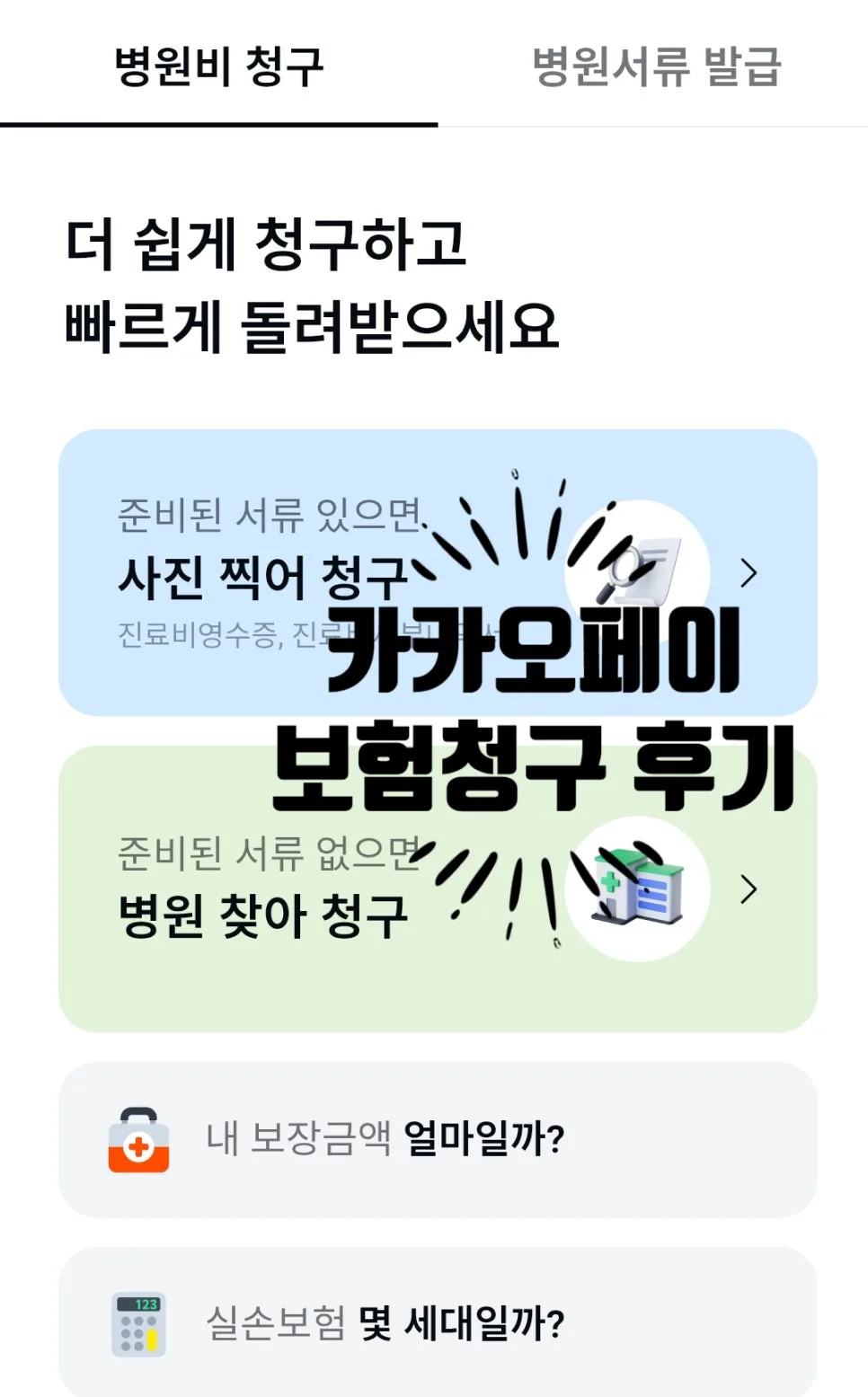 카카오페이 병원비 청구 2026: 사진 5분 만에 끝내는 방법