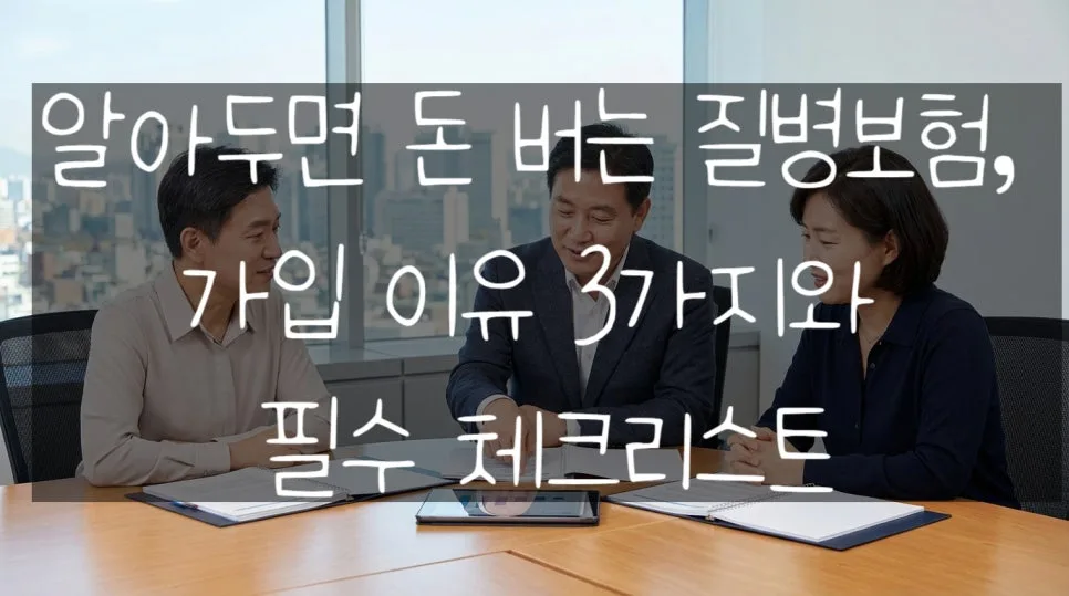 2026년 질병보험, 왜 필요할까? 가입 이유 3가지와 체크리스트
