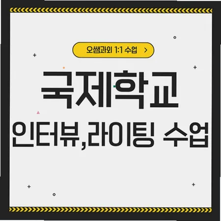 호매실 국제학교 입학 준비: 영어 인터뷰 & 라이팅 전략 2026