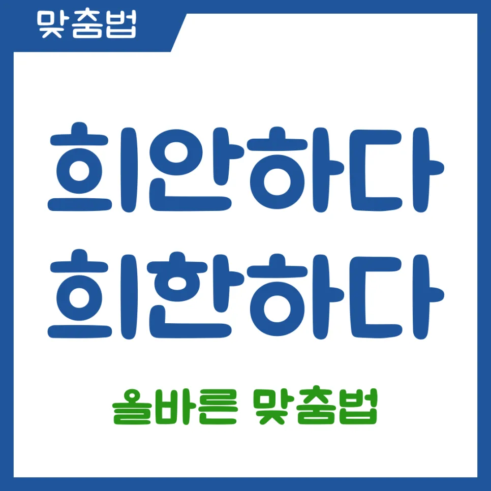 희한하다 vs 희안하다, 2026년까지 헷갈리지 않는 맞춤법 정리