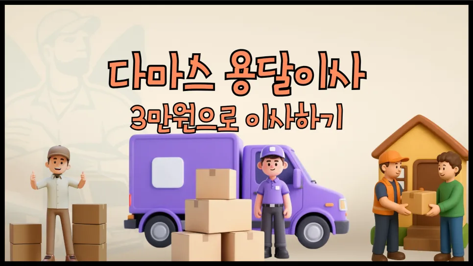 다마스 용달 이사 비용 2026년 최저가 비교 및 이용 가이드