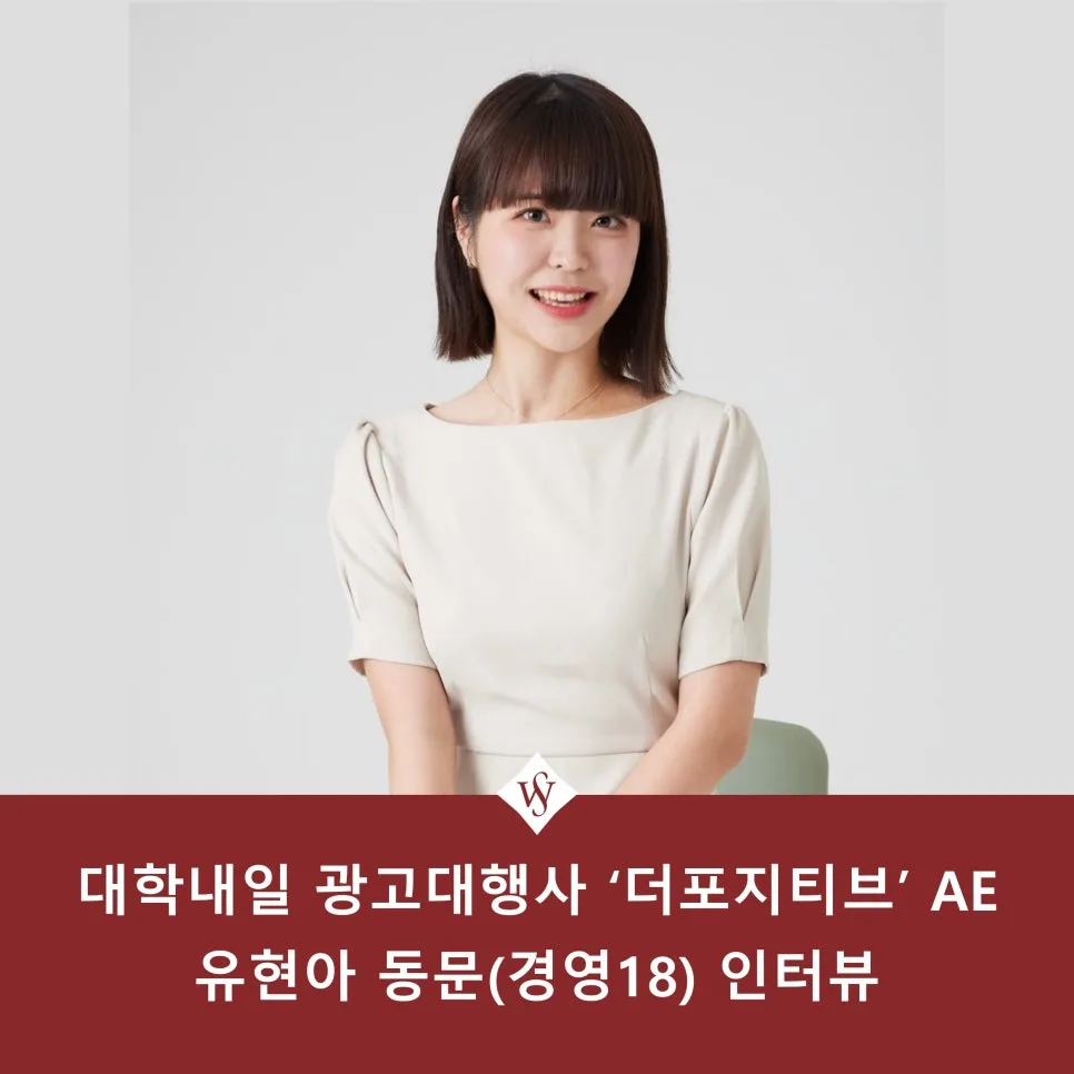 대학내일 광고대행사 AE 취업 준비 2026: 유현아 동문 경험 총정리