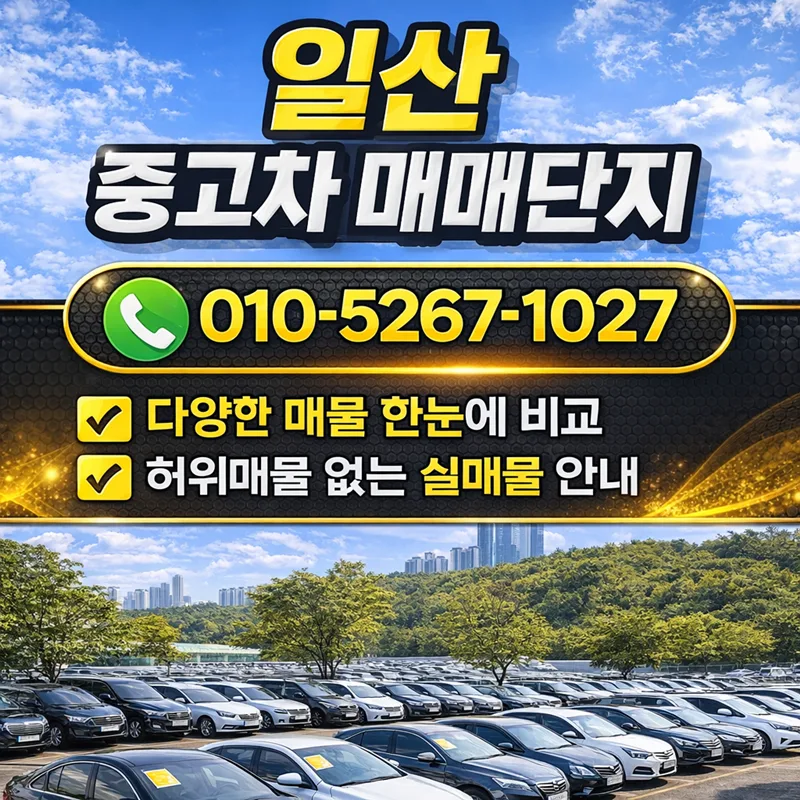일산 중고차 허위매물 구별법 2026: 성능점검 완벽 분석