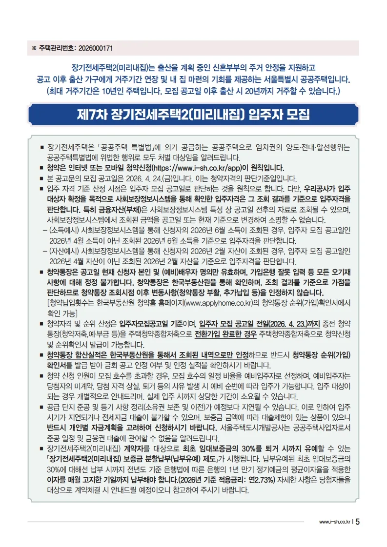 SH 장기전세 2026: 보증금 30% 유예, 반값 분양 혜택 총정리