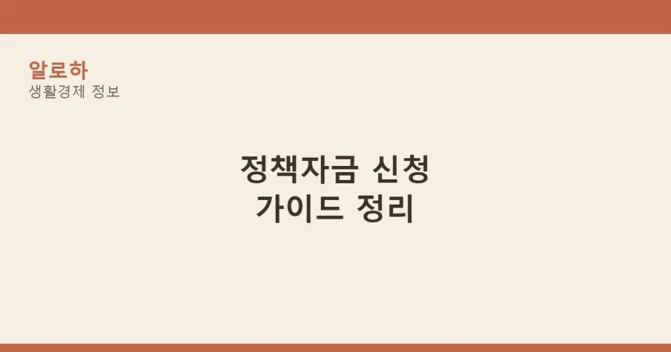 정부 정책자금 활용법 2026: 개인사업자·중소기업·근로자 대환대출 총정리