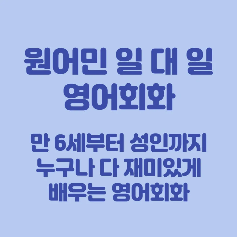 용산역 원어민 영어회화 2026: 수준별 맞춤 학습 로드맵