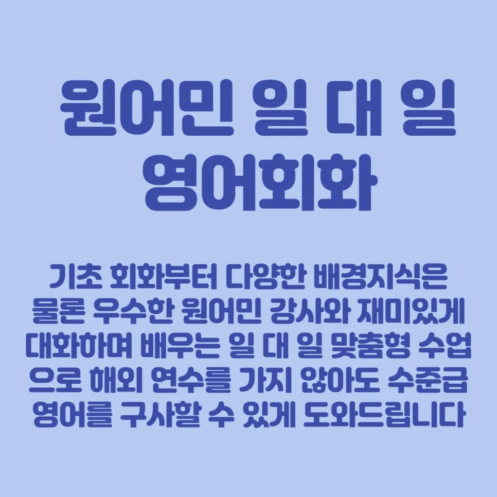 용산역 원어민 영어회화 2026: 수준별 맞춤 학습 로드맵 3