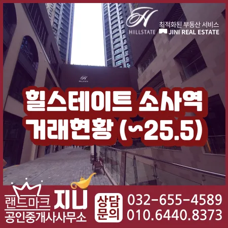 힐스테이트 소사역 분양권 시세 전망 2026: 마이너스피 기회?