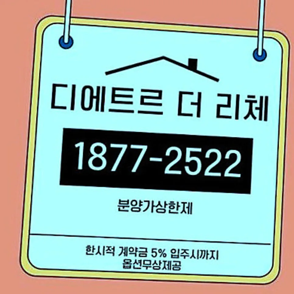 북수원 이목지구 디에트르 더 리체2, 2026년 입주 조건 총정리