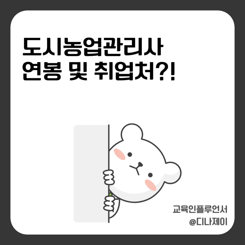 도시농업관리사 연봉, 자격증, 취업처 2026년 총정리